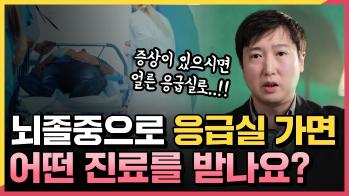뇌졸중, 뇌출혈이 의심될 때 응급실에서 받는 검사
